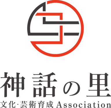 神話の里